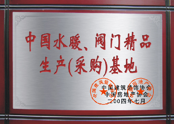 中國水暖、閥門精品生產(chǎn)（采購）基