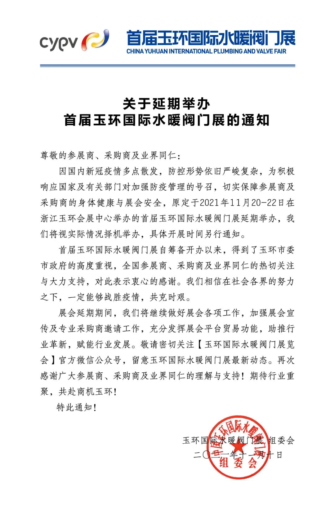 關(guān)于延期舉辦首屆玉環(huán)國(guó)際水暖閥門展的通知